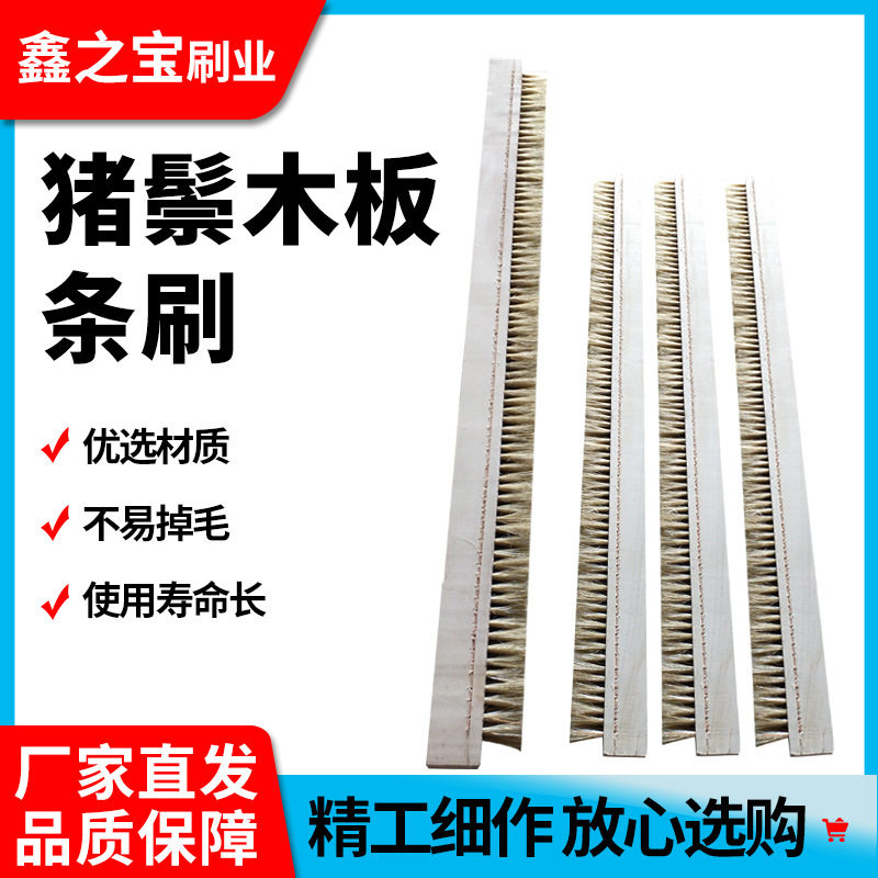 直供猪鬃木板条刷 砖机条刷工业密封排刷 木板清洁毛刷抛光排刷