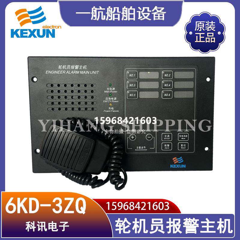 科讯船用轮机员报警主机6KD-3ZQ 12门双向呼叫对讲报警分机KD-3FG