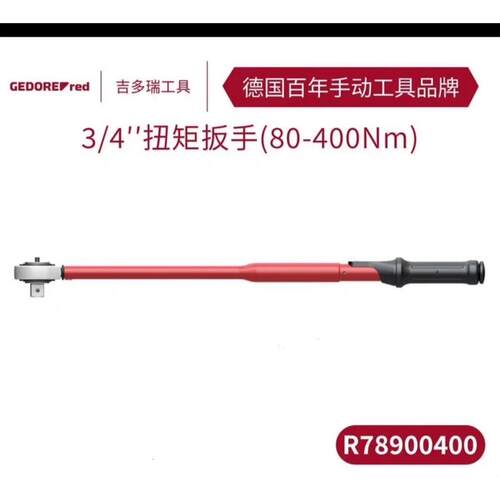 德国GEDORE吉多瑞红系列3/4方扭矩扳手R78900400 (80-400N.m)
