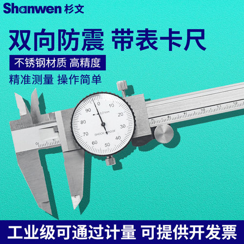杉文工业带表不锈钢高精度卡尺