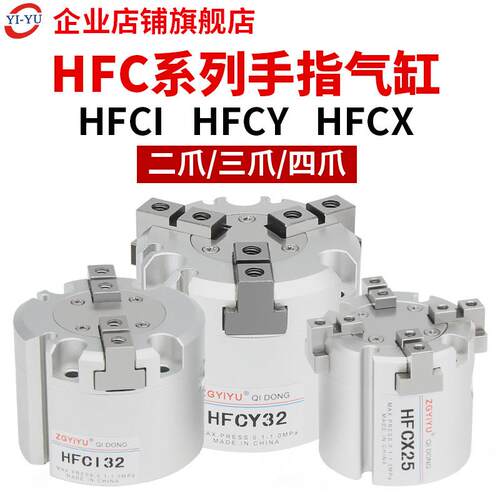 HFC气动手指 HFCI两爪/HFCY三爪/HFCX四爪 16/20/25/32/40/50/63