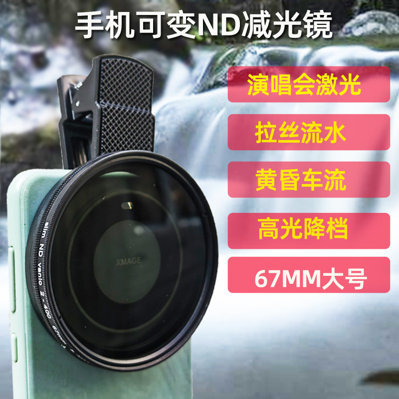 手机单反可调ND2-400减光镜 苹果华为小米通用外接演唱会激光滤镜