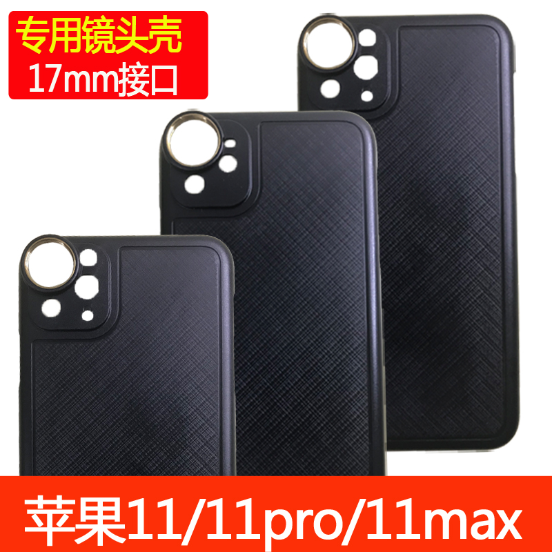 17mm手机镜头专用壳子