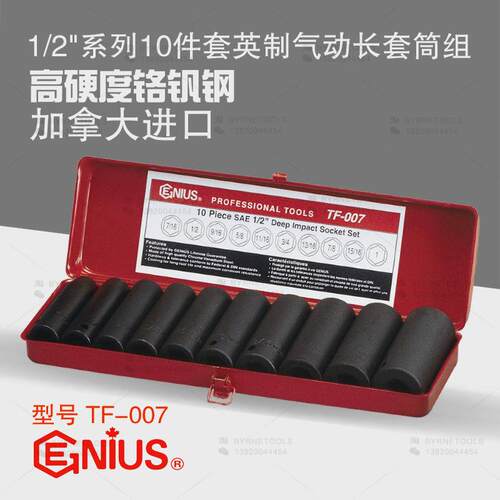 天赋GENIUS进口工具1/2系列10件套英制气动加长套筒组TF-007