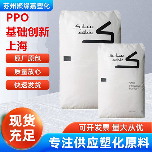 PPO基础创新塑料V0阻燃高冲击