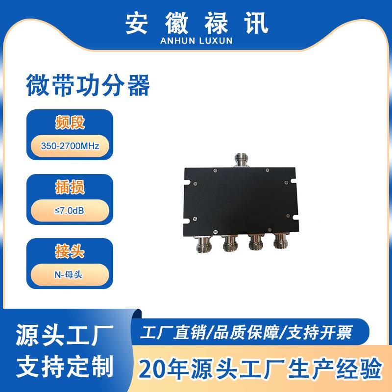 50W 350-2700MHz 微带四功分器N—母头 工厂直供支持通信
