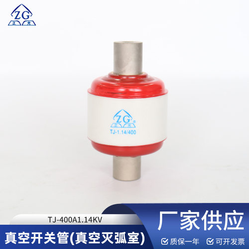 真空开关管TJ-400A1.14KV灭弧