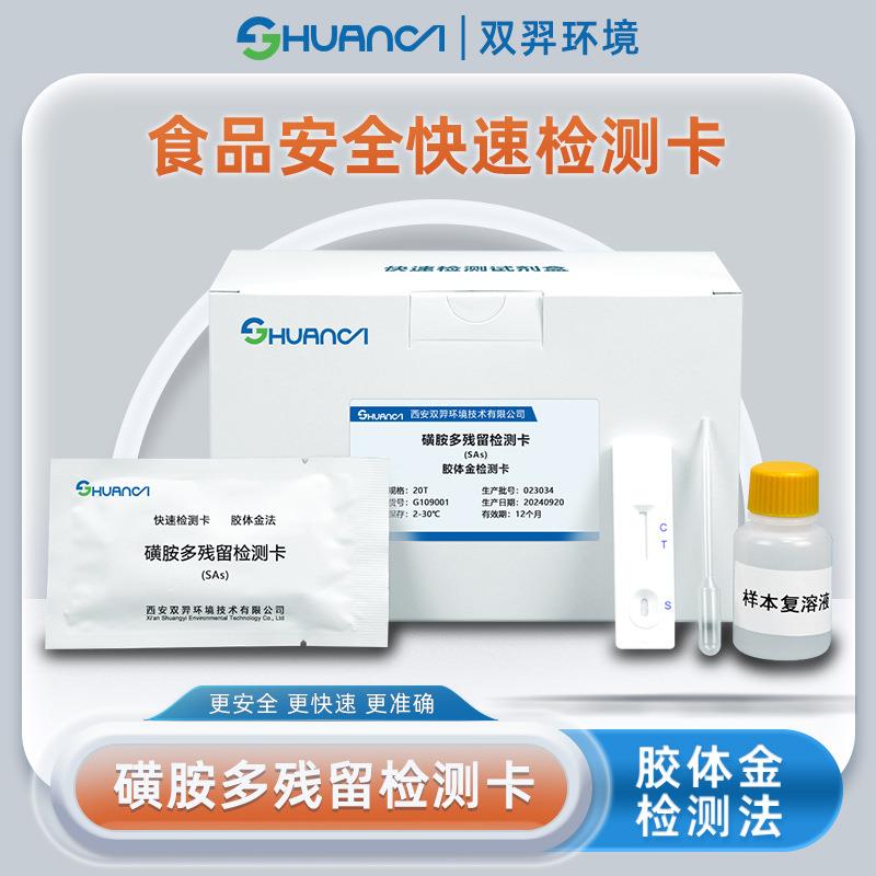 双羿磺胺多残留快速检测卡食品安全蔬菜瓜果果蔬检测卡20T/盒