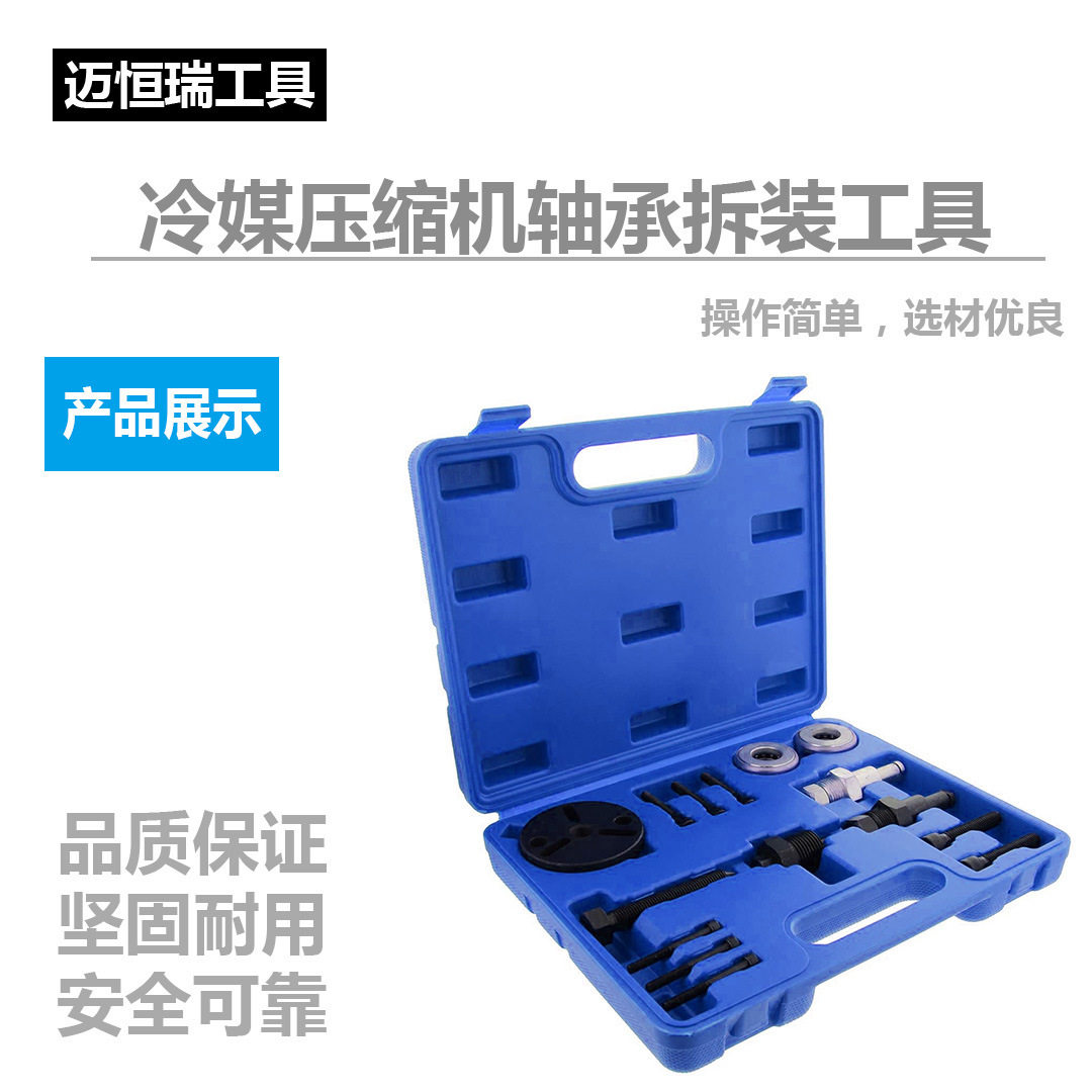 厂家直销冷媒压缩机轴承拆装工具 汽车拆卸 汽修 ebay 亚马逊爆款