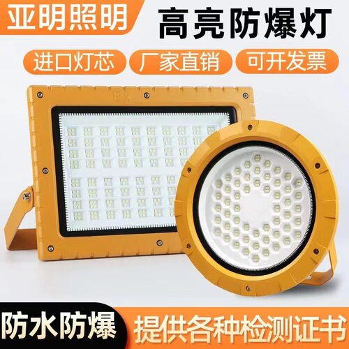 亚明led防爆灯100W200W300W仓库厂房加油站车间照明灯耐用投光灯