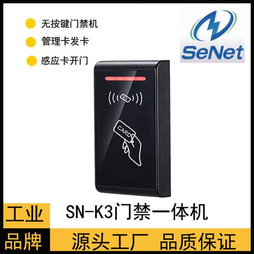 SN-K3 门禁一体机 触摸式按键 管理卡功能 SeNe 门禁