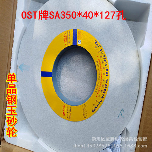 OST牌SA350*40*127孔 单晶钢玉砂轮 南京奥士通单晶钢玉砂轮现货