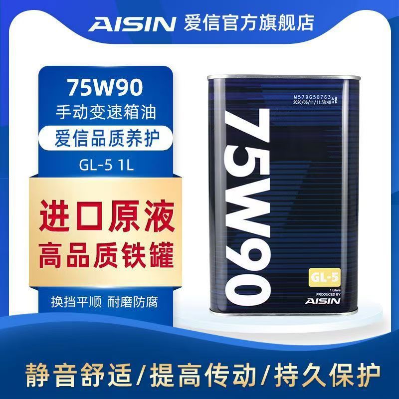 爱信(AISIN)GL5手动挡变速箱波箱 齿轮油/差速器油/后桥油 75W90