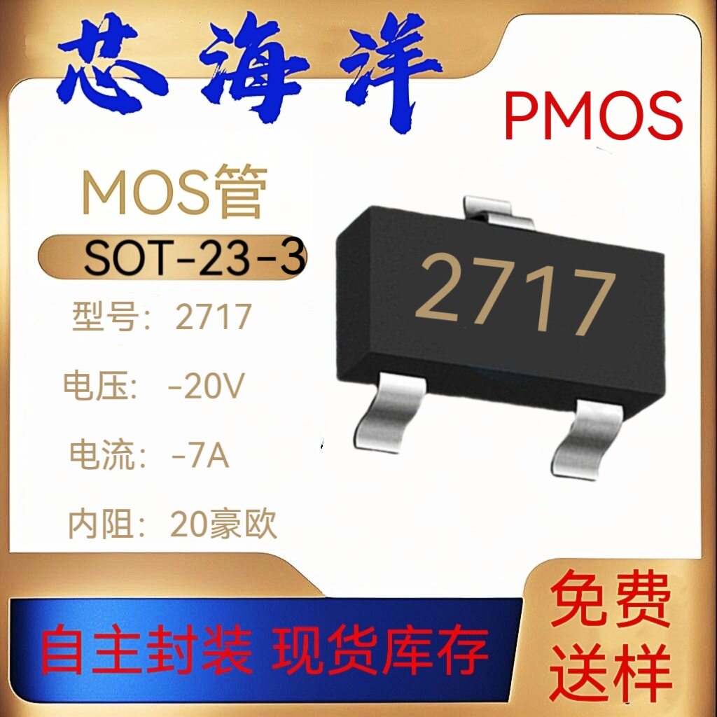 mos管丝印2717封装SOT-23-3L贴片-20V-7A PMOS管场效应管电子元器图片