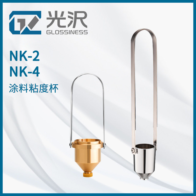光沢便携4号油漆粘度杯NK2
