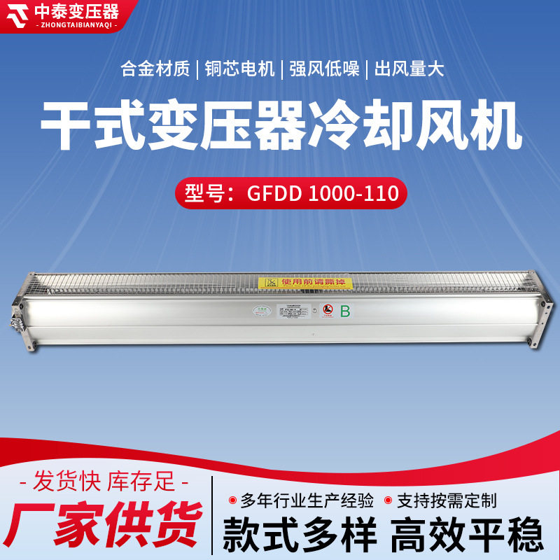 GFDD 1000-110 多规格干式变压器冷却风机出风量大强风低噪风扇