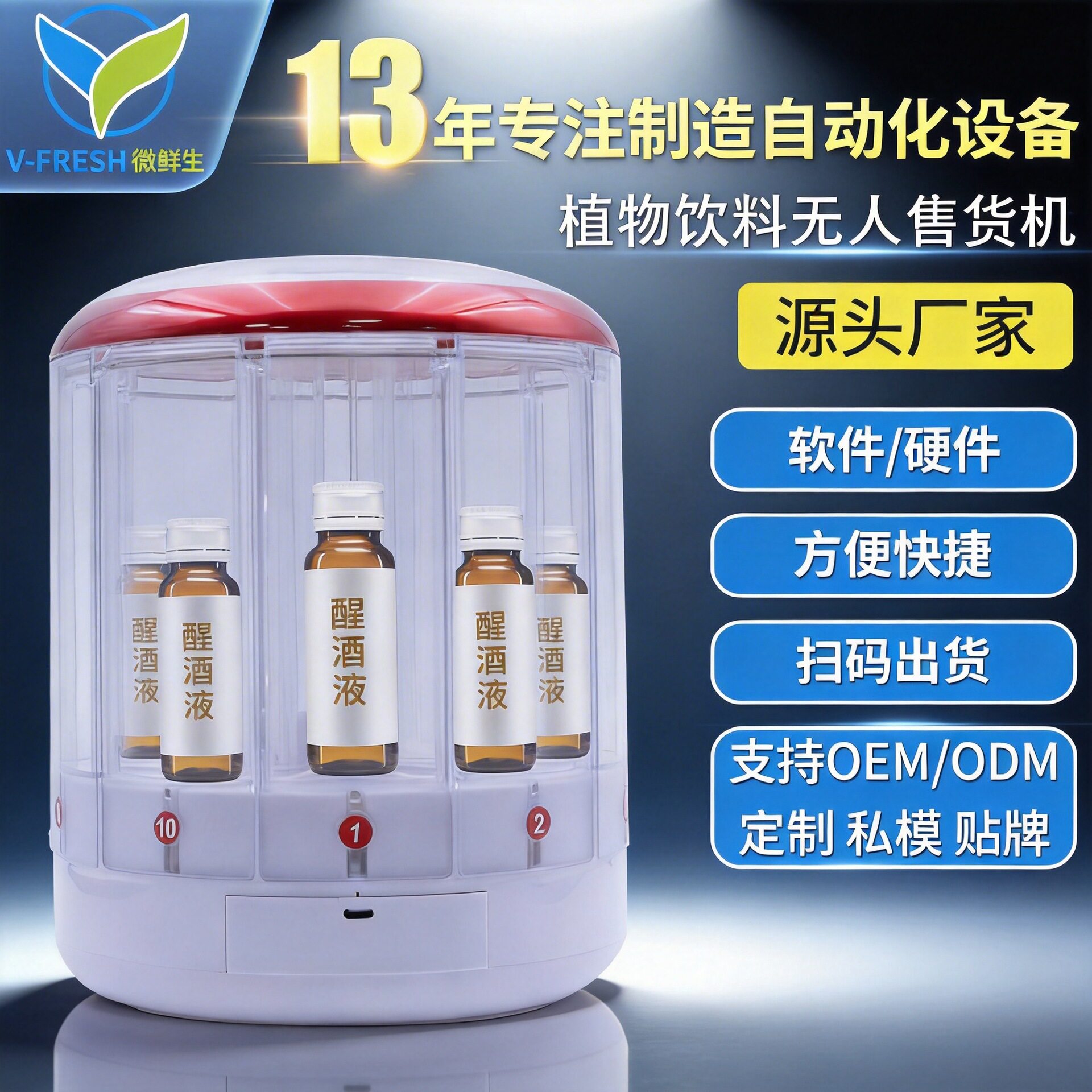 商用智能扫码解酒饮料自动售货机