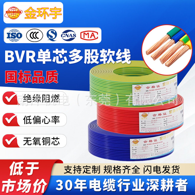 金环宇阻燃BVR国标单芯多股软线家用家装铜芯电线1.5/2.5/4/6平方图片