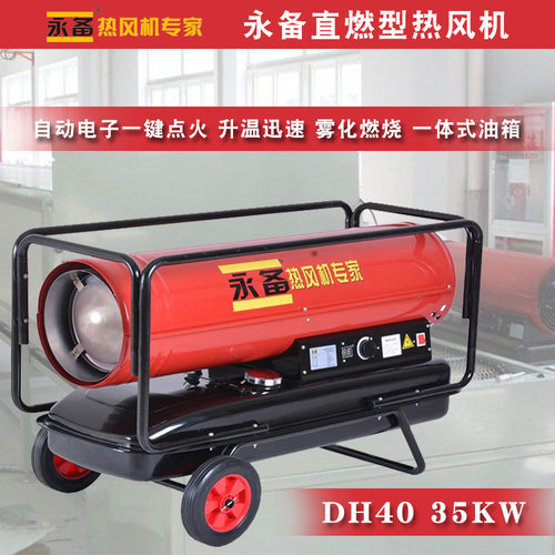 永备热风机DH40厂房车间加热设备大棚育雏热风炉养殖烘干取暖器