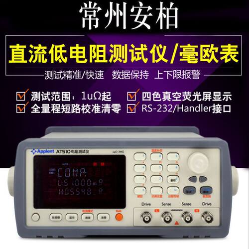 安柏仪器AT510  直流电阻仪  高精度宽量程