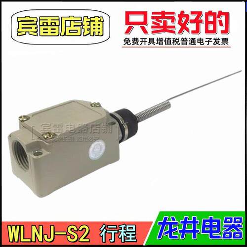 LONGJING龙井电器WLNJ-S2极限开关万向型弹簧钢丝自复位行程开关