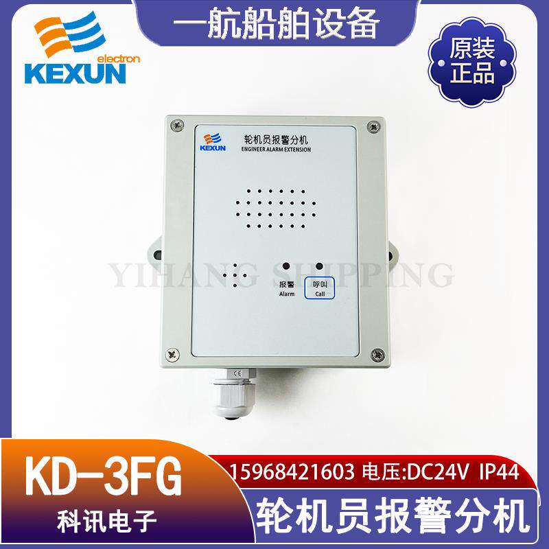 科讯船用轮机员报警分机KD-3FG/FQ 双向呼叫对讲报警主机6KD-3ZQ