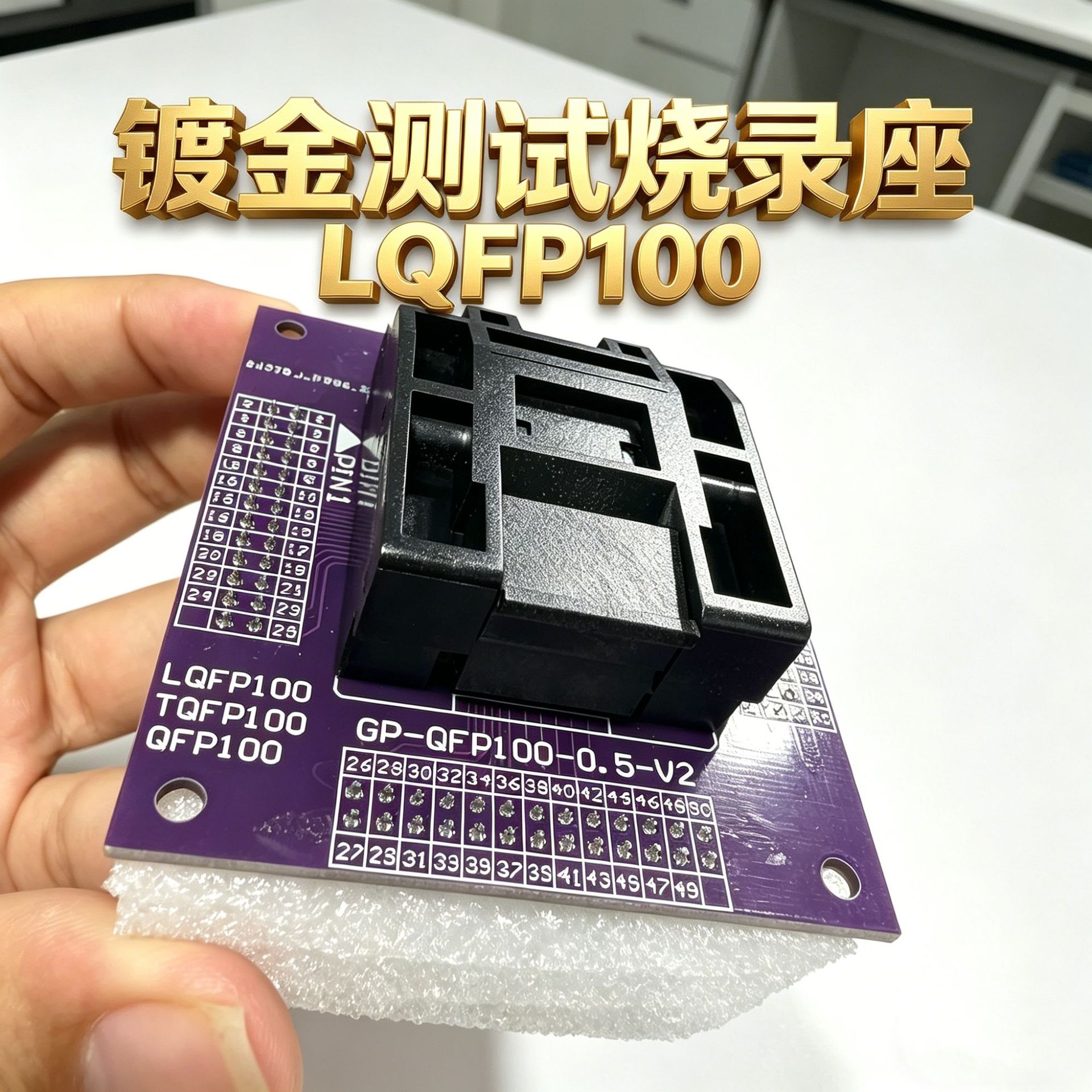 镀金测试烧录座 LQFP100 QFP100SMT32读写编程座 测试夹具TQFP100