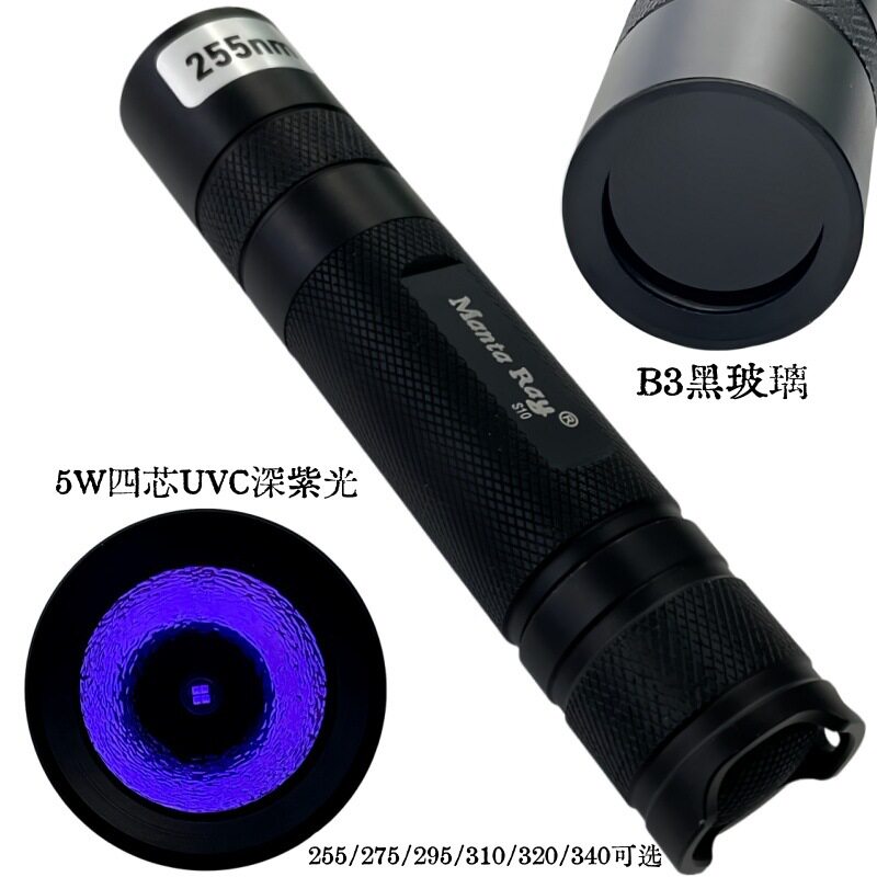UVC深紫光5W大功率255 295 310 340nm紫外线18650手电筒荧光石头