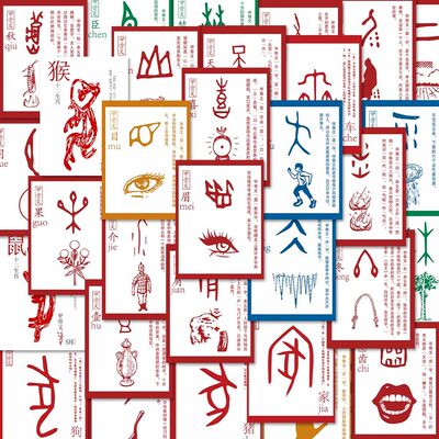 认识甲骨文贴纸中国传统文化知识科普自粘贴diy装饰平板手机贴画