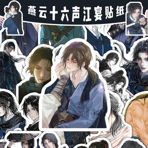 120张燕云十六声贴纸同人插画江无浪游戏周边装饰手机壳防水贴画