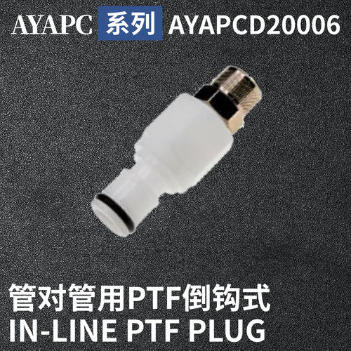 安岩高纯CPC型快插接头AYAPCD20006兼容CPC和LT塑料接头快接头