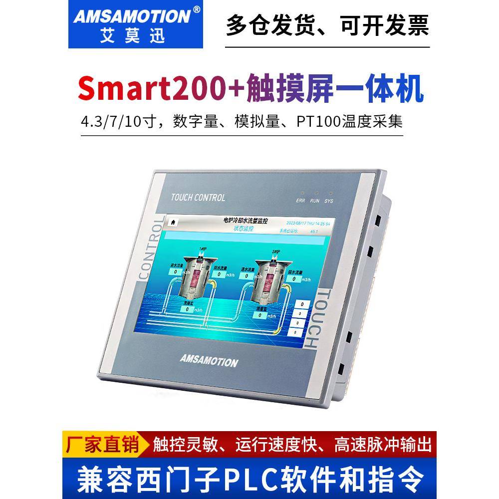 爱摩迅工业级Plc触摸屏一体机s7 - 200智能编程控制器7英寸显示器
