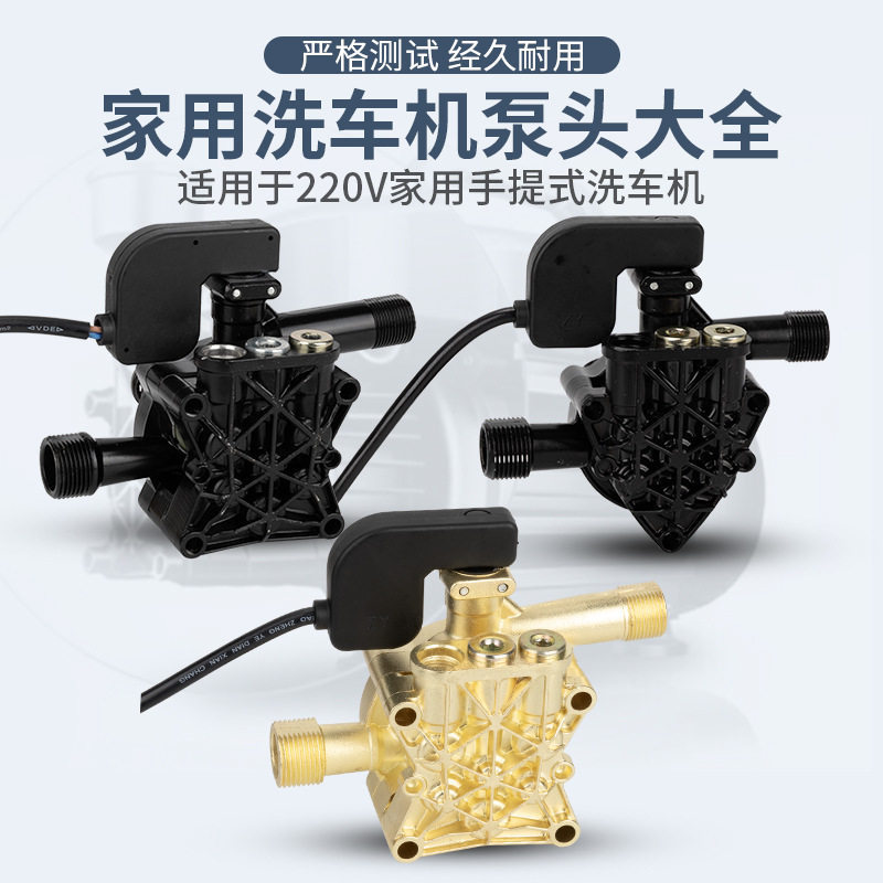 家用洗车机泵头总成高压清洗机泵头洗车机配件大全刷车泵莫甘娜