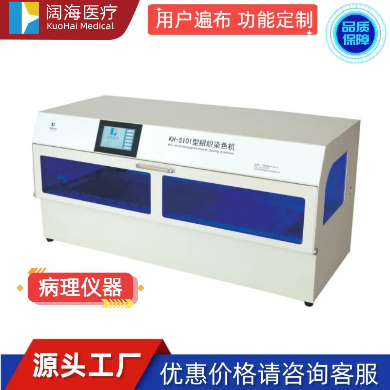 阔海病理科实验室全自动生物组织染色机病理室用染色机设备厂家
