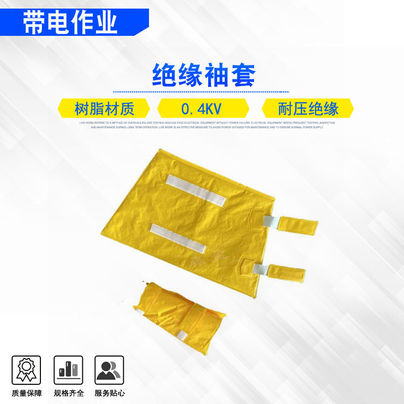 0.4kV绝缘手臂防护袖套