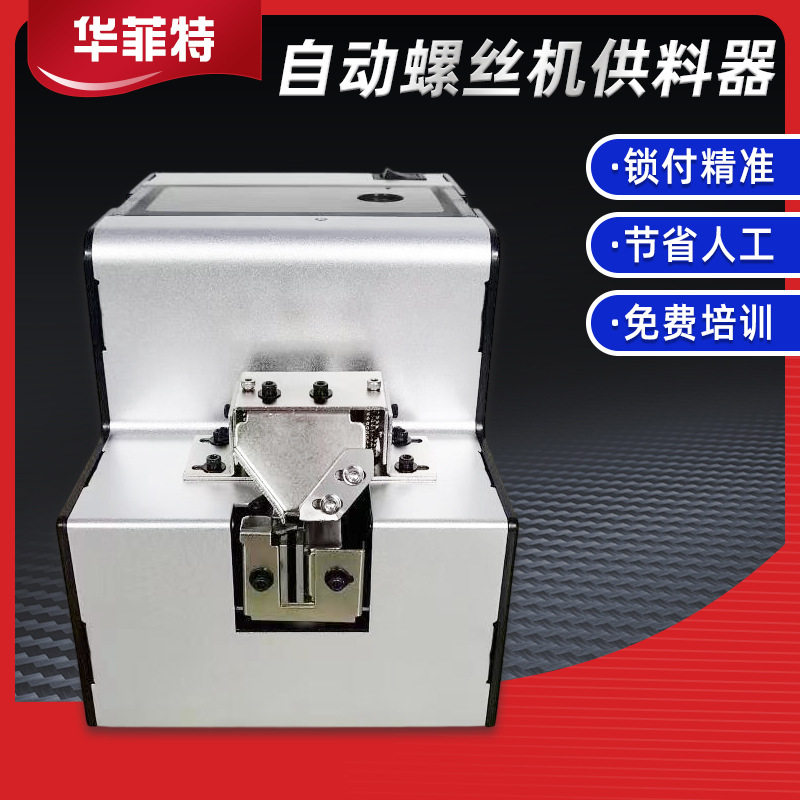 螺丝机供料器可调轨道上料自动送钉点数机螺丝机显示屏螺丝送料器