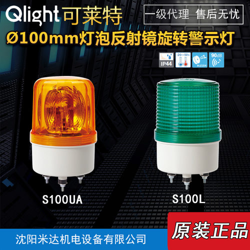 Qlight可莱特S100系列警示灯