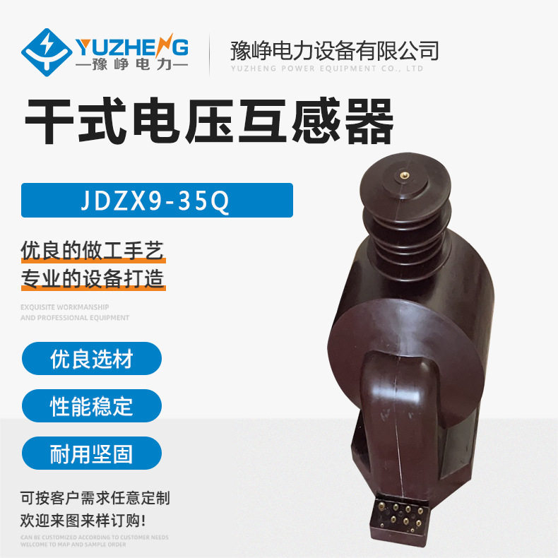 JDZX9-35kV干式电压互感器全绝缘