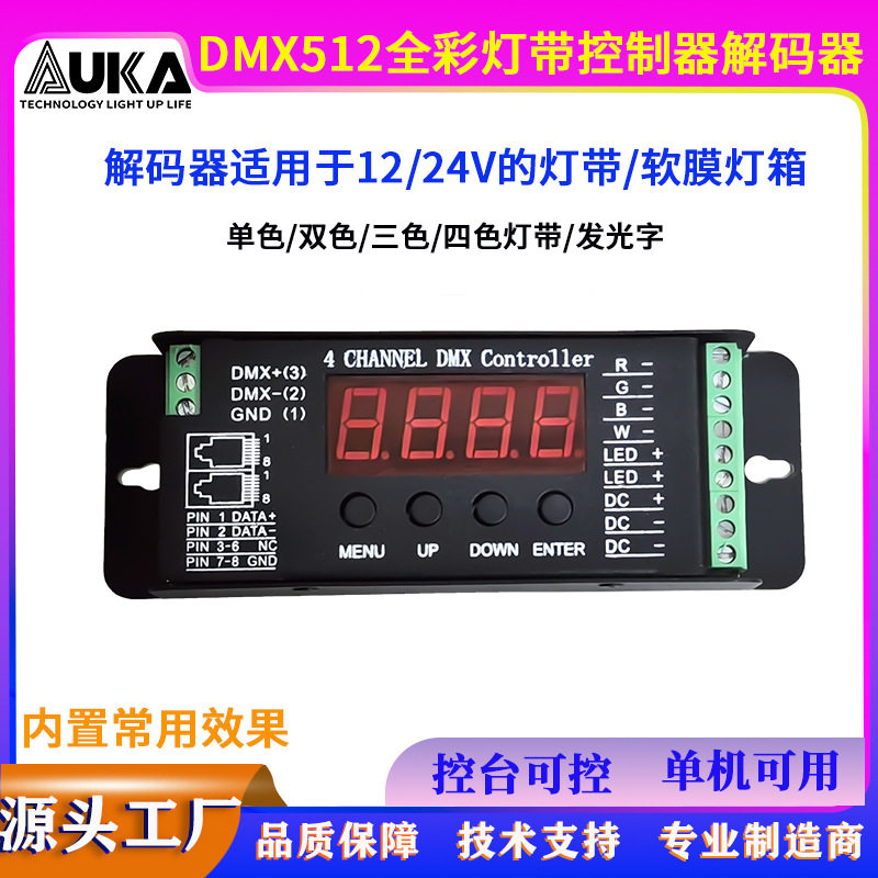 DMX512LED灯带解码调光控制器