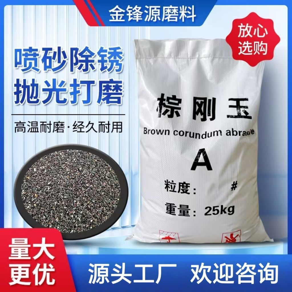棕刚玉砂磨料喷砂机专用除锈研磨抛光高硬度耐用砂一级棕刚玉