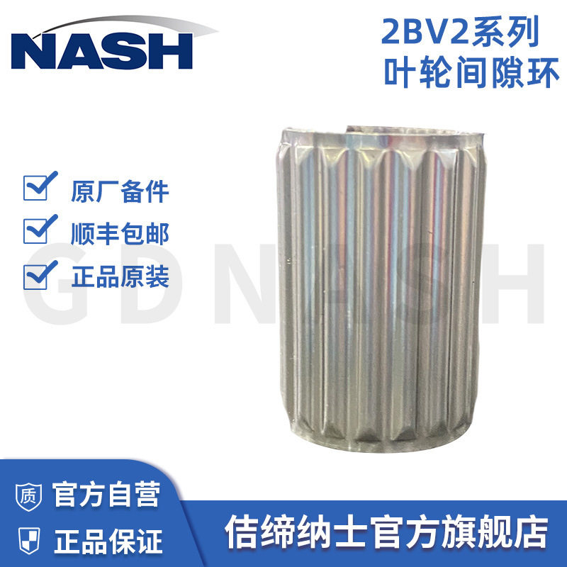 佶缔纳士NASH原厂认证间隙环