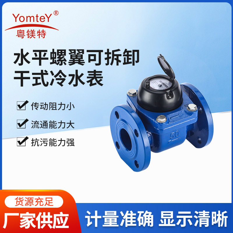 出口非州可拆卸防冻法兰水表螺翼式干式可拆冷水表粤镁特