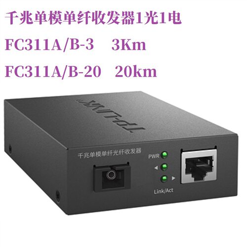 普联TP-LINK单纤收发器