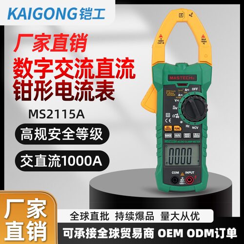 MS2115A真有效值1000A钳形电流表