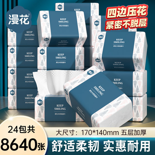 漫花大包纸巾抽纸家用实惠装