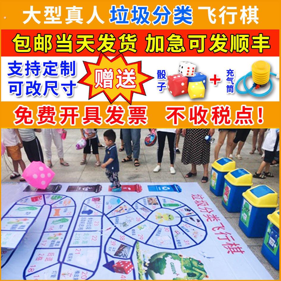 垃圾分类大型飞行棋道具户外商场地垫活动真人版游戏地毯