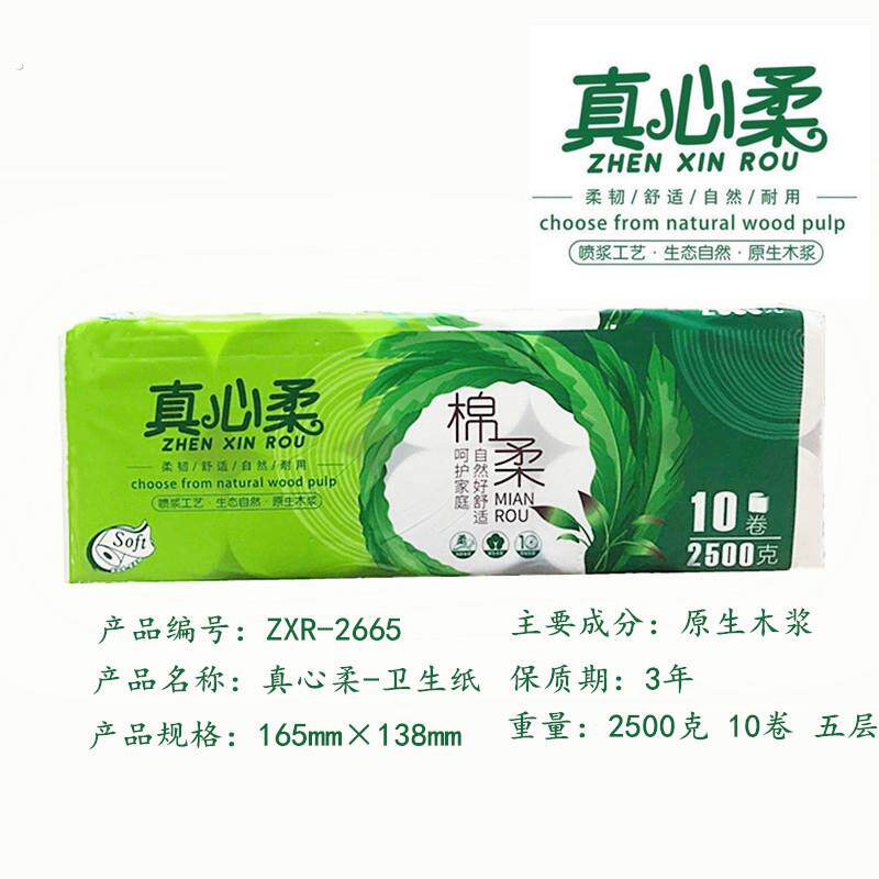 真心柔卫生纸2500克10卷五有芯卷纸