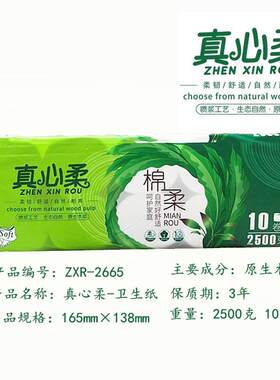 真心柔卫生纸2500克10卷五层加厚原生木浆家庭装大卷纸厕纸实惠