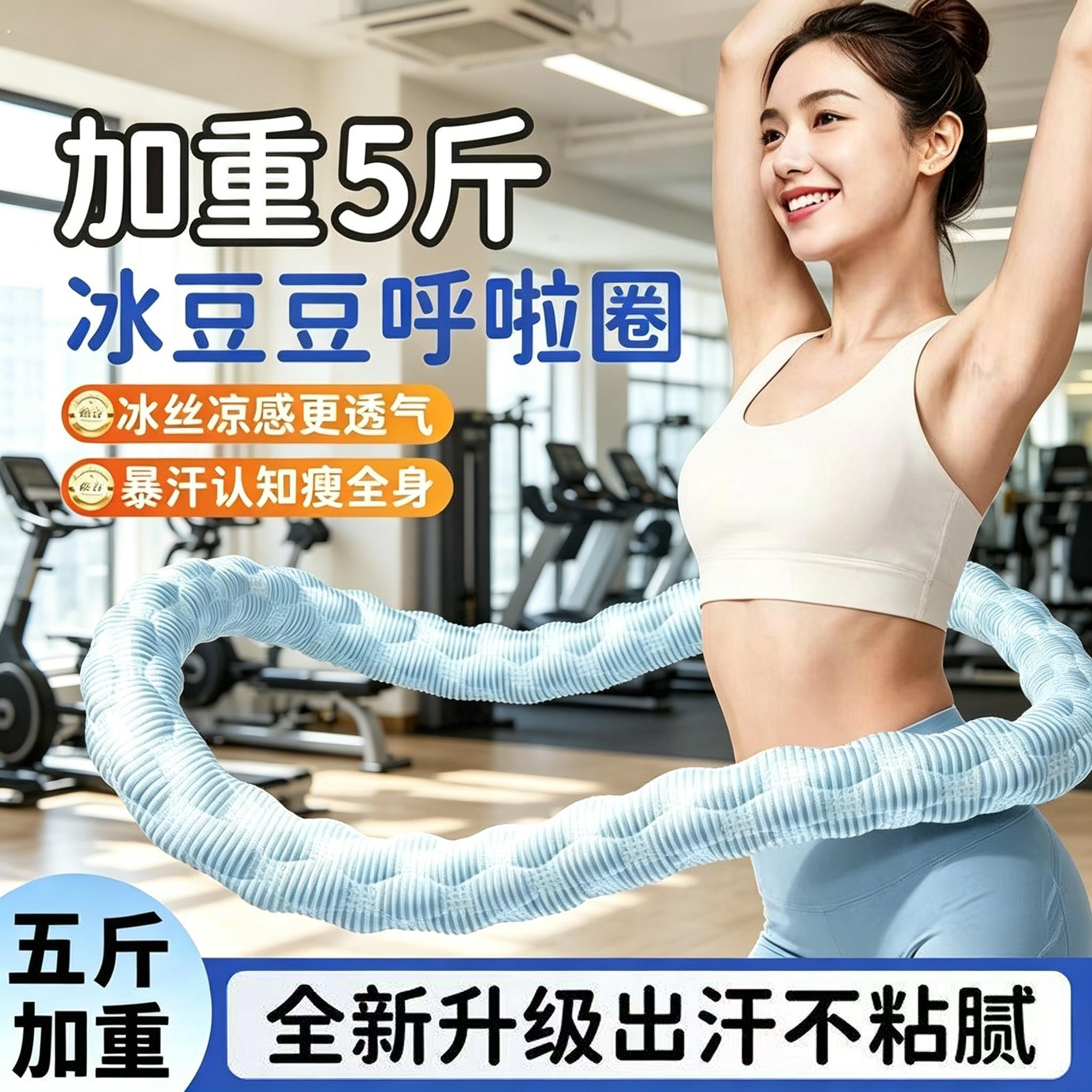 冰豆豆软体呼啦圈冰丝夏季凉感5/6斤收腹4加重不伤腰透气瘦肚子女图片