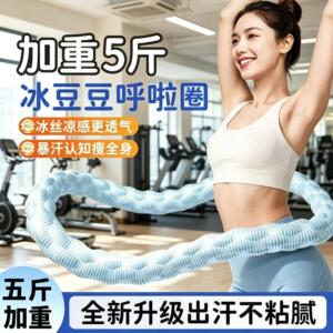 冰豆豆软体呼啦圈冰丝夏季凉感5/6斤收腹4加重不伤腰透气瘦肚子女